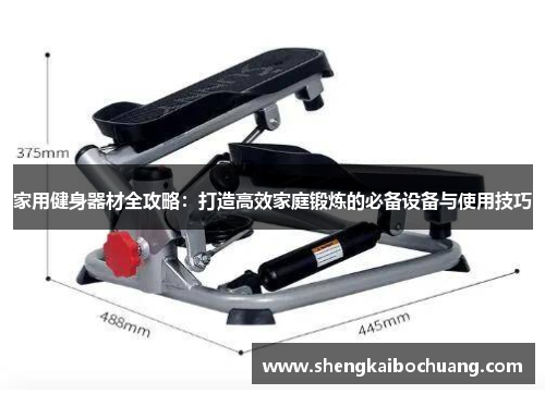 家用健身器材全攻略：打造高效家庭锻炼的必备设备与使用技巧