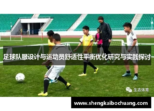 足球队服设计与运动员舒适性平衡优化研究与实践探讨