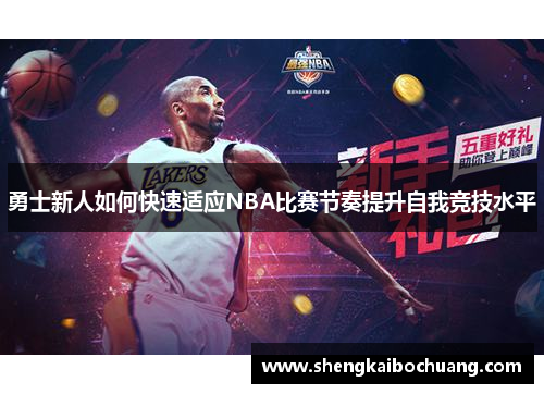 勇士新人如何快速适应NBA比赛节奏提升自我竞技水平