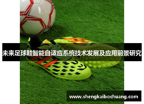 未来足球鞋智能自适应系统技术发展及应用前景研究