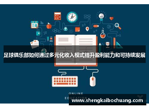 足球俱乐部如何通过多元化收入模式提升盈利能力和可持续发展