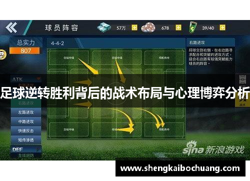 足球逆转胜利背后的战术布局与心理博弈分析