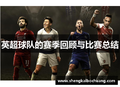 英超球队的赛季回顾与比赛总结