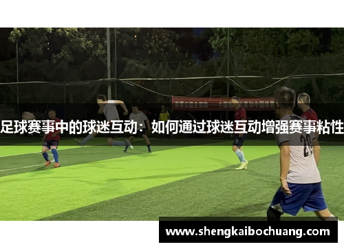 足球赛事中的球迷互动：如何通过球迷互动增强赛事粘性