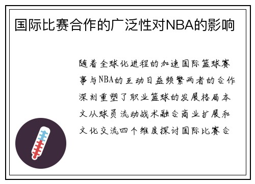 国际比赛合作的广泛性对NBA的影响