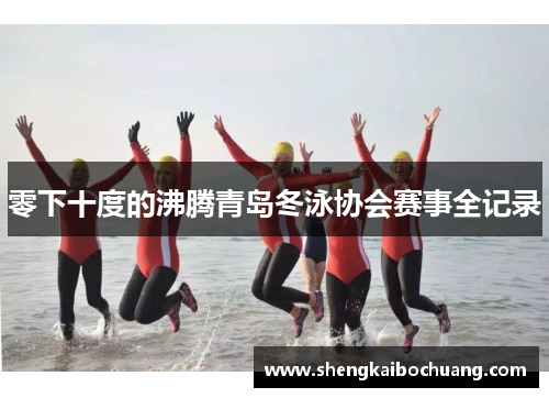 零下十度的沸腾青岛冬泳协会赛事全记录