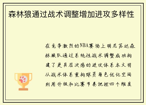 森林狼通过战术调整增加进攻多样性