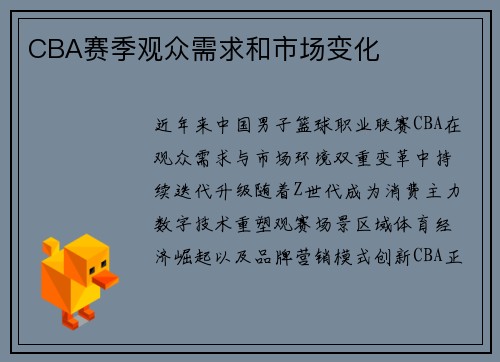 CBA赛季观众需求和市场变化