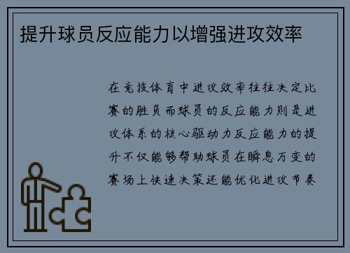 提升球员反应能力以增强进攻效率