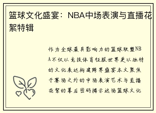 篮球文化盛宴：NBA中场表演与直播花絮特辑