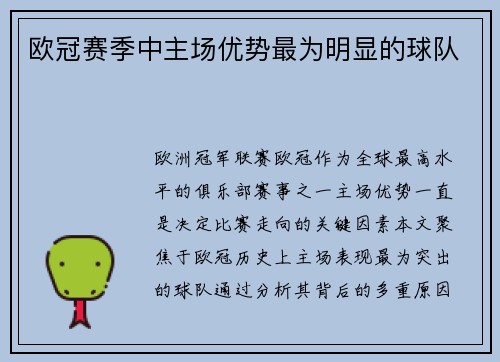 欧冠赛季中主场优势最为明显的球队