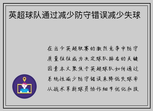 英超球队通过减少防守错误减少失球