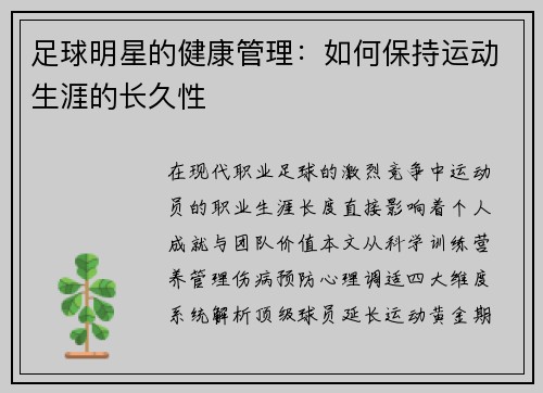 足球明星的健康管理：如何保持运动生涯的长久性