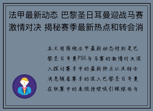法甲最新动态 巴黎圣日耳曼迎战马赛激情对决 揭秘赛季最新热点和转会消息