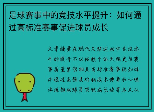 足球赛事中的竞技水平提升：如何通过高标准赛事促进球员成长