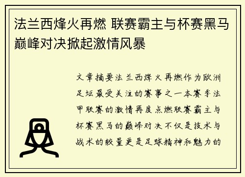 法兰西烽火再燃 联赛霸主与杯赛黑马巅峰对决掀起激情风暴