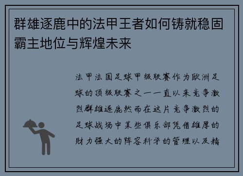 群雄逐鹿中的法甲王者如何铸就稳固霸主地位与辉煌未来