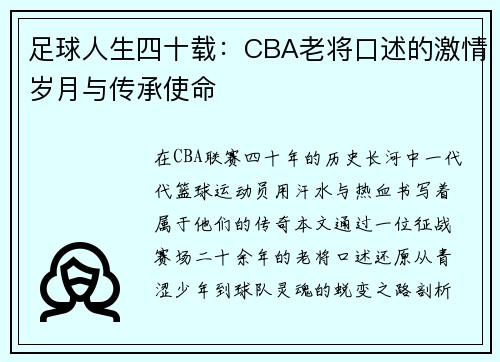 足球人生四十载：CBA老将口述的激情岁月与传承使命