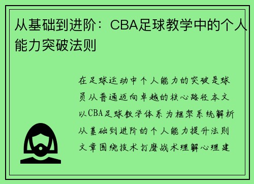 从基础到进阶：CBA足球教学中的个人能力突破法则