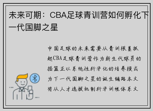 未来可期：CBA足球青训营如何孵化下一代国脚之星