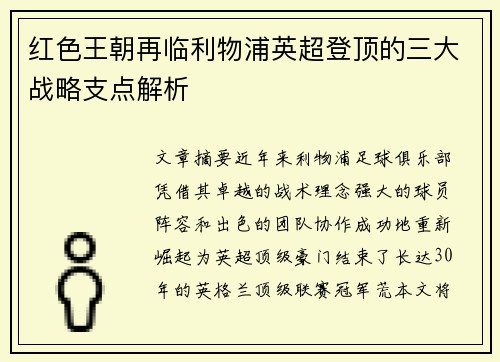 红色王朝再临利物浦英超登顶的三大战略支点解析