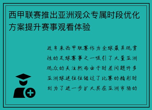 西甲联赛推出亚洲观众专属时段优化方案提升赛事观看体验