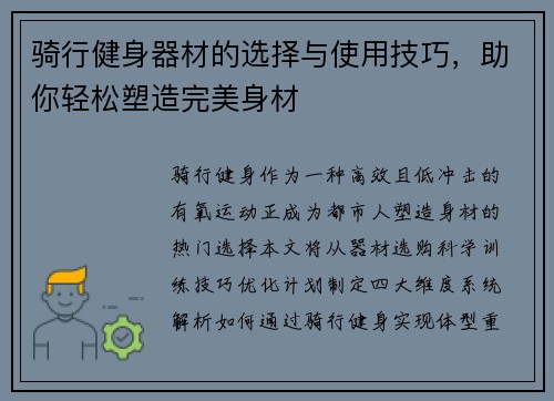 骑行健身器材的选择与使用技巧，助你轻松塑造完美身材