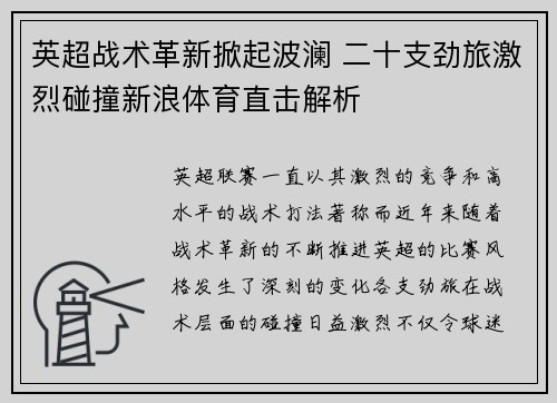 英超战术革新掀起波澜 二十支劲旅激烈碰撞新浪体育直击解析