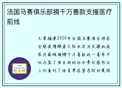 法国马赛俱乐部捐千万善款支援医疗前线