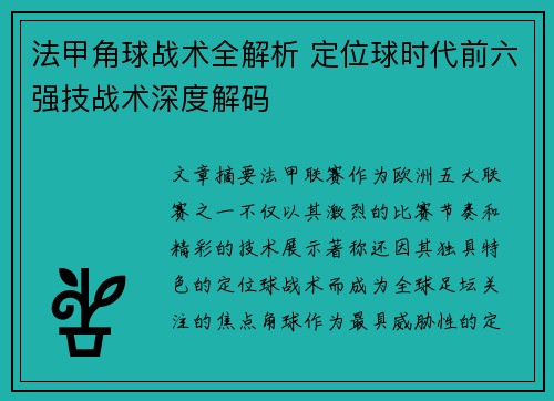 法甲角球战术全解析 定位球时代前六强技战术深度解码