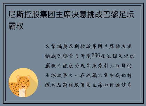 尼斯控股集团主席决意挑战巴黎足坛霸权