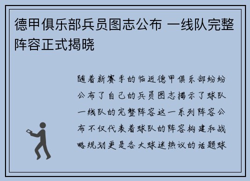 德甲俱乐部兵员图志公布 一线队完整阵容正式揭晓
