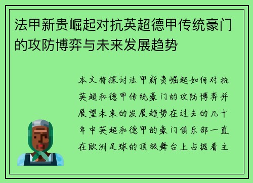 法甲新贵崛起对抗英超德甲传统豪门的攻防博弈与未来发展趋势