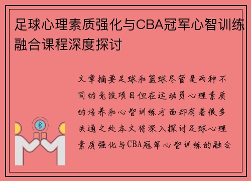 足球心理素质强化与CBA冠军心智训练融合课程深度探讨