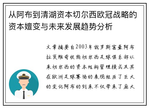 从阿布到清湖资本切尔西欧冠战略的资本嬗变与未来发展趋势分析