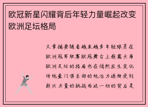 欧冠新星闪耀背后年轻力量崛起改变欧洲足坛格局