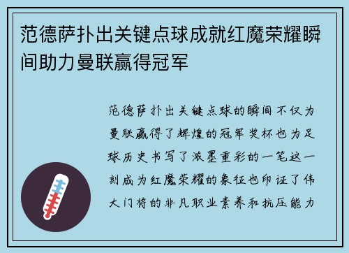 范德萨扑出关键点球成就红魔荣耀瞬间助力曼联赢得冠军