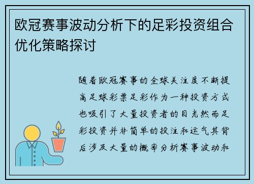 欧冠赛事波动分析下的足彩投资组合优化策略探讨