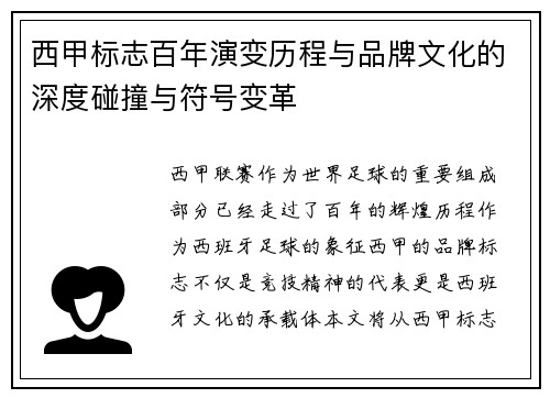 西甲标志百年演变历程与品牌文化的深度碰撞与符号变革