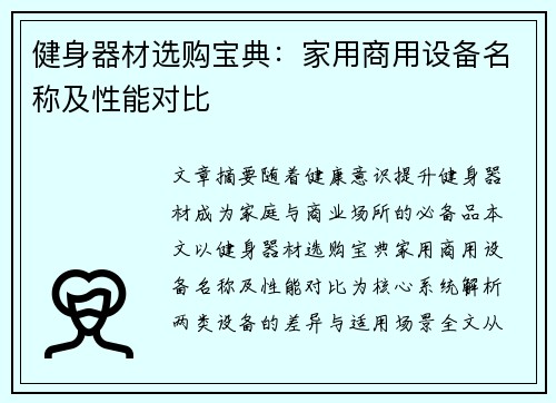 健身器材选购宝典：家用商用设备名称及性能对比