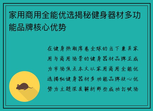 家用商用全能优选揭秘健身器材多功能品牌核心优势