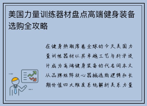 美国力量训练器材盘点高端健身装备选购全攻略