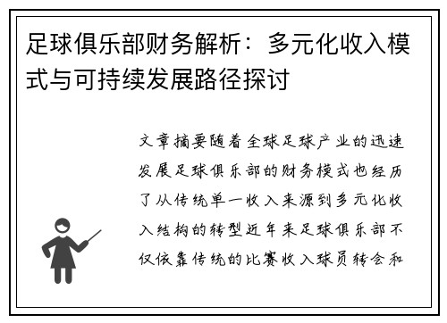 足球俱乐部财务解析：多元化收入模式与可持续发展路径探讨