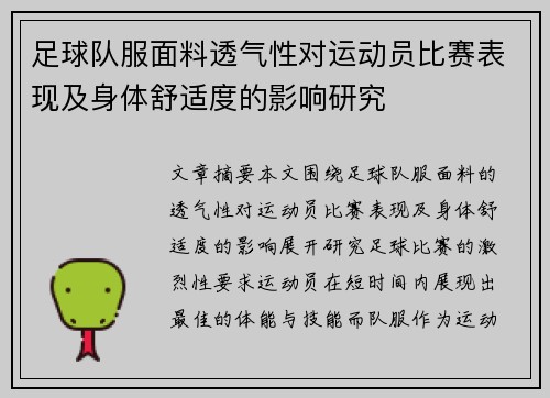 足球队服面料透气性对运动员比赛表现及身体舒适度的影响研究