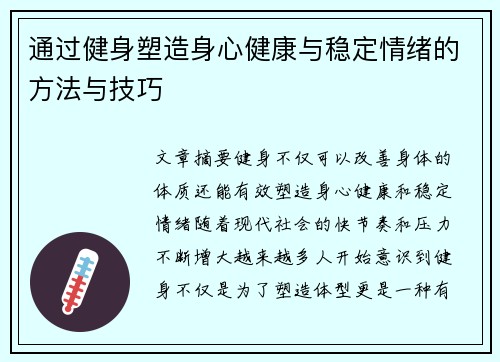 通过健身塑造身心健康与稳定情绪的方法与技巧