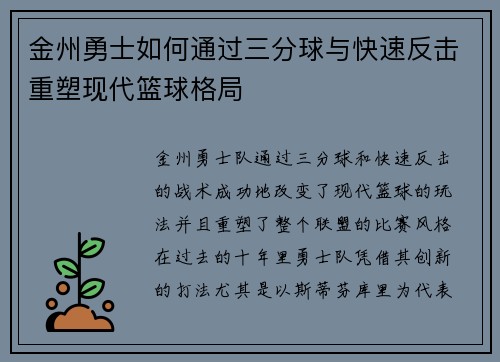 金州勇士如何通过三分球与快速反击重塑现代篮球格局