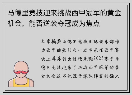 马德里竞技迎来挑战西甲冠军的黄金机会，能否逆袭夺冠成为焦点