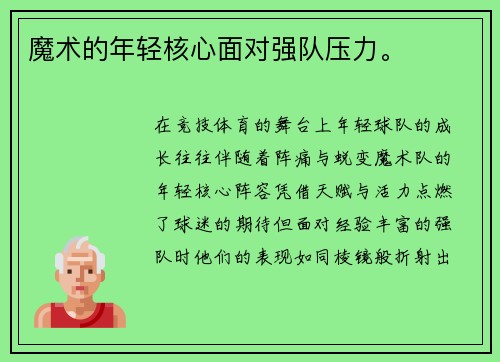 魔术的年轻核心面对强队压力。