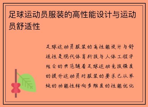 足球运动员服装的高性能设计与运动员舒适性