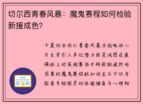 切尔西青春风暴：魔鬼赛程如何检验新援成色？